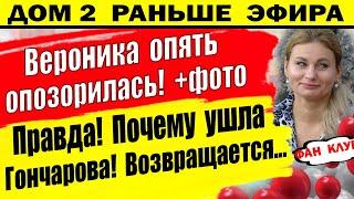 Дом 2 новости 15 июля. Вероника Лысковец опозорилась