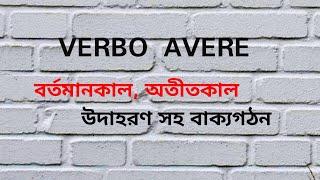 Verbo AVERE (বর্তমান কাল, অতীতকাল) learn Italian from bangla with fatima