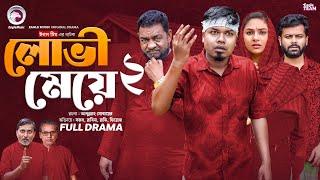 Lovi Meye 2 | লোভী মেয়ে ২ (Full Natok) Eagle Team | Sajal | Rabina  | Bangla Natok 2024