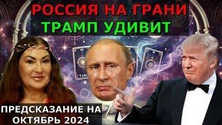 Октябрь 2024 ОБОСТРЕНИЕ в России бунты | Трамп всех удивит | Октябрь, мобилизацию прекращают