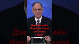 Дэвид Сплейн после суда в Осло, резко раскритиковал Норвегию