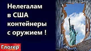 Нелегалам в США приходят контейнеры с оружием ! Бойни мало , что то ещё придумают ! #сша #глогер