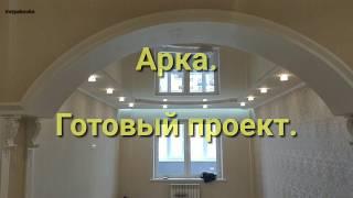 Арка. Готовый проект.