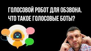 Голосовой робот для обзвона. Что такое голосовые боты?