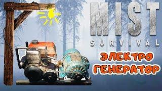 ОСВАИВАЕМ ЭЛЕКТРИЧЕСТВО ● Game MIST SURVIVAL Выживание #9