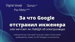 За что Google отстранил инженера или мечтает ли LaMDA об электроовцах | DigitalШкаф Pax Meta GonzoML