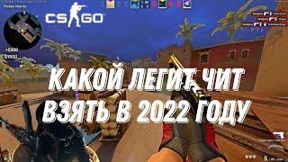 КАКОЙ ВЗЯТЬ ЛЕГИТ ЧИТ В 2022 ГОДУ? ОТВЕТ ЗДЕСЬ!!!! CHEAT CSGO 2022