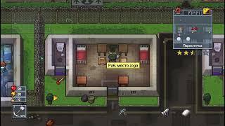 Побег The Escapists 2 На карте The Glorious Regime Способ: Нарушение Периметра (Кап сцена)