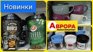 Новинки в Аврорі для кухні, #аврора