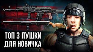 Топ-3 ПУШКИ ДЛЯ НОВИЧКА В Arena Breakout Infinite  | #arenabreakoutinfinite #arenainfinite #arven93