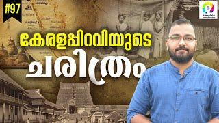 Kerala Piravi | Formation of Kerala State | Aikya Kerala Movement | History of Kerala | alexplain