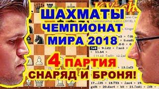 Карлсен - Каруана  Чемпионат мира по шахматам 2018  4 партия матча