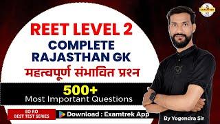REET LEVEL 2 सामाजिक अध्यययन (SST) COMPLETE RAJASTHAN GK || सम्पूर्ण राजस्थान जीके REET