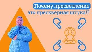 Почему просветление это прескверная штука!?