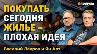 Покупать сегодня жилье - плохая идея. Рынок недвижимости - “пирамида” | Ян Арт и Василий Лавров