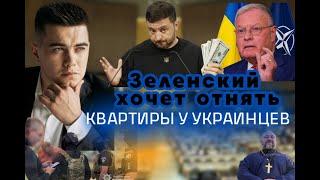 Зеленский хочет отнять квартиры у украинцев. Провал переговоров США и Европы о санкциях.Россия в ООН
