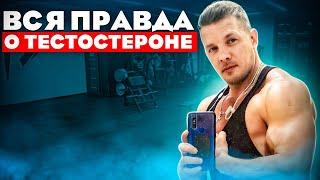 Вся правда про ТЕСТОСТЕРОН пропионат