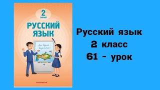 Русский язык 2-класс 61-урок