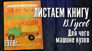 Детская книга - Вадим Гусев "Для чего машине кузов" 1978г.