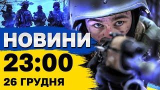 Новини на 23:00 26 грудня. Збільшення військ із КНДР і нові факти у авіатрощі на Кавказі