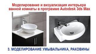 3. Моделирование умывальника, раковины в программе Autodesk 3ds Max