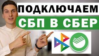 Как подключить СБП в Сбербанк Онлайн