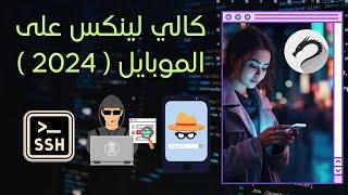 تشغيل Kali Linux على الموبايل ( اخترق من جوالك )