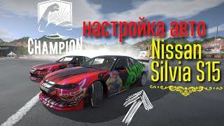 Torque Drift настройка silvia S15