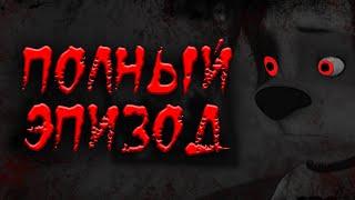 ПОЛНЫЙ НАСТОЯЩИЙ ПОТЕРЯННЫЙ ЭПИЗОД БАРБОСКИНЫХ | ВСЕ СЕРИИ | HORROR ПАРОДИЯ