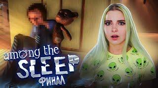 Я В ШОКЕ... А ВЫ? ФИНАЛ ► Among The Sleep / Среди сна ► ПРОХОЖДЕНИЕ ИНДИ-ХОРРОР