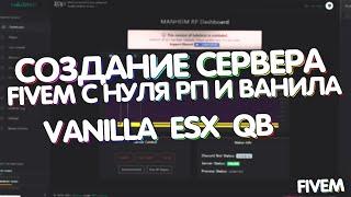 Создание сервер Fivem (GTA5) с нуля от А до Я | Новый способ | RP, ESX, QB, txAdmin