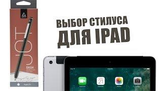 ВЫБОР первого СТИЛУСА для работы на IPAD ADONIT Jot Dash