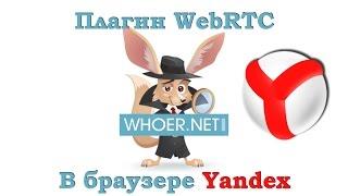 Отключить WebRTC в Yandex браузере