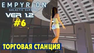 ТОРГОВАЯ СТАНЦИЯ ПОЛЯРИСОВ. #6 Empyrion Galactic Survival Версия 1.2. Прохождение и выживание