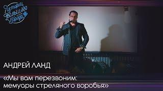 Андрей Ланд «Мы вам перезвоним: мемуары стреляного воробья»