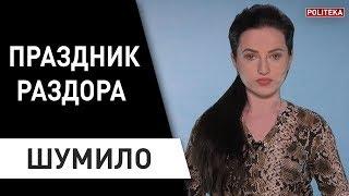 Кто в Украине 23 февраля праздновал! Катерина Шумило