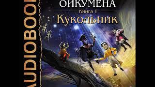 2001324 Glava 01 Аудиокнига. Генри Лайон Олди "Ойкумена. Книга 1. Кукольник"