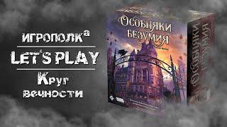 Особняки безумия. Let's Play.