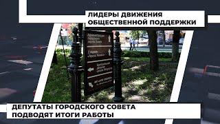 Депутаты городского Совета подводят итоги работы: Александр Якушин. 21.06.2021