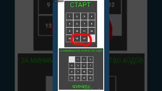 Игра Пятнашки найти решение за минимум ходов