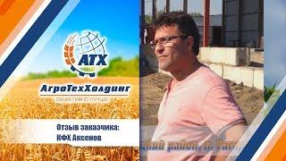 АгроТехХолдинг:  КФХ Аксенов Тульская область