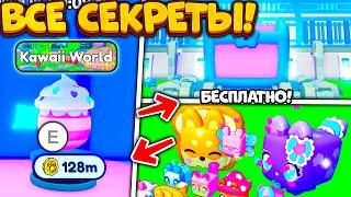 ВСЕ СЕКРЕТЫ НОВОГО KAWAII WORLD в PET SIMULATOR X! КАК ПОЛУЧИТЬ 2 БЕСПЛАТНЫХ KAWAII HUGE ПЕТА