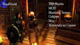 TES:Skyrim Мод на (Женитьба на Серане)