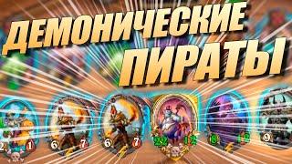 ДЕМОНЫ - ПИРАТЫ СЕЙЧАС ? Hearthstone battlegrounds