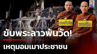 ขับ "พระลิน-พระบัวลัย" พ้นวัด เหตุมอมเมาประชาชน | 20 ต.ค. 67 | คุยข่าวเช้าช่อง8