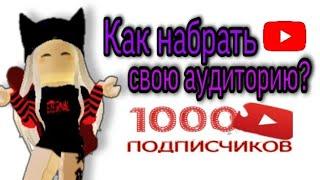 КАК НАБРАТЬ свою АУДИТОРИЮ?°||°советы°||°ROBLOX