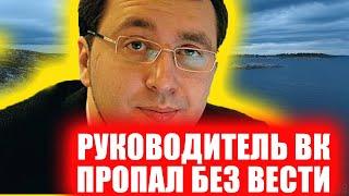 Руководитель «ВКонтакте» Владимир Габриелян пропал без вести.