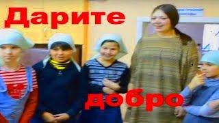 Дарите добро Детский приют Новогодние подарки