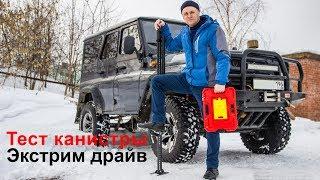 Тест канистры экстрим драйв