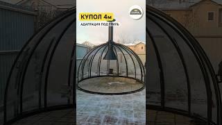 Купольная беседка под гриль | Заказать  8(993) 370-44-00